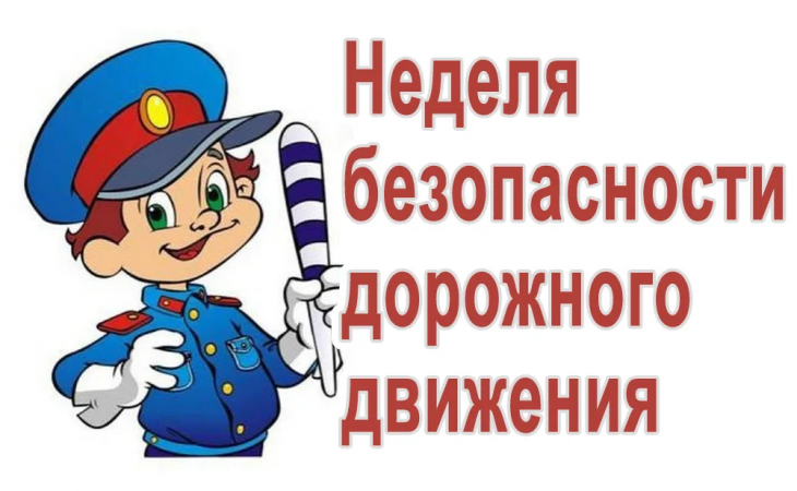 НЕДЕЛЯ БЕЗОПАСНОСТИ ДОРОЖНОГО ДВИЖЕНИЯ.