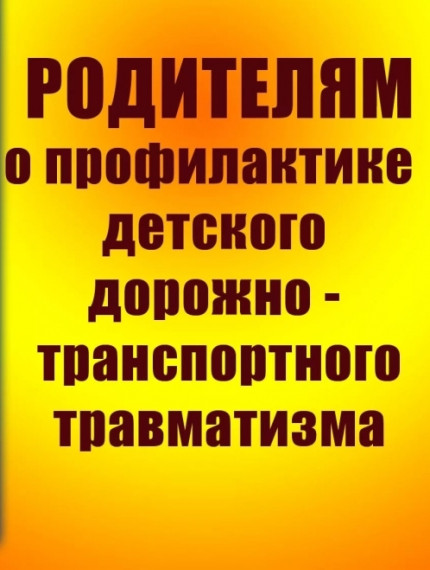 Памятки для родителей и детей по БДД.