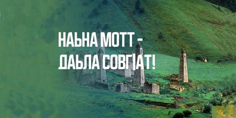 с 17 по 21 февраля в школе проходит "Декада ингушского языка, ингушской литературе и Международному дню родного языка".