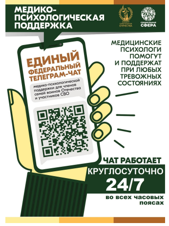 С 01 апреля 2025 года единый федеральный чат Комитета семей воинов Отечества медико-психологической поддержки семей и участников СВО переходит на круглосуточный режим работы..